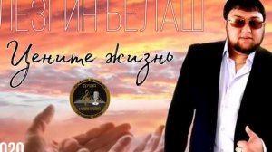 Лезгин Белаш - Цените Жизнь 2020