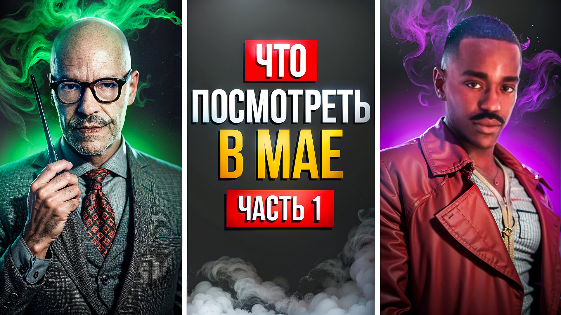 ЧТО ПОСМОТРЕТЬ В МАЕ - ЧАСТЬ 1 смотреть онлайн