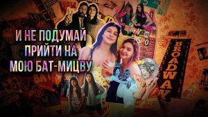 И не подумай прийти на мою бат-мицву (2023)