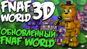 FNAF WORLD 3D - ОБНОВЛЕННЫЙ FNAF WORLD!