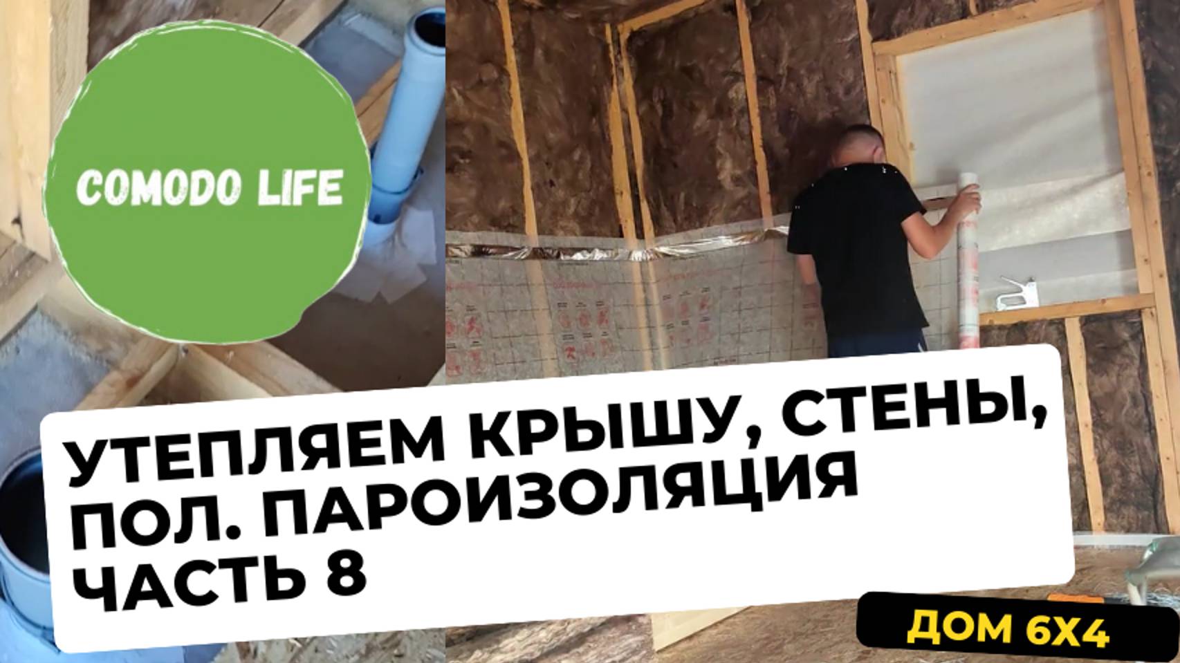 Часть 8. Утепление каркасного дома. Пирог стены, пола. Канализация в каркасном доме - трубы. смотреть онлайн