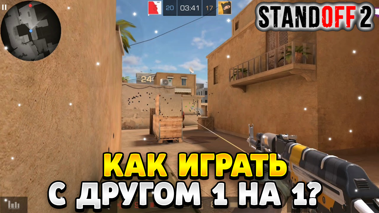 Как поиграть с другом 1 на 1 в standoff 2 смотреть онлайн