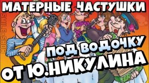 Самые МАТЕРНЫЕ Частушки - от Ю.Никулина. | ПОД ВОДОЧКУ |