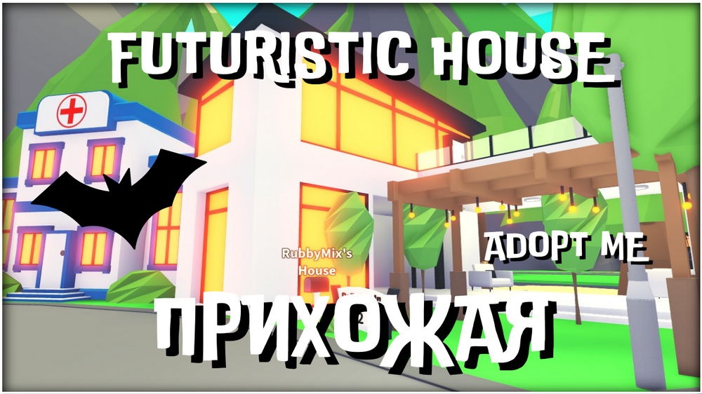 FUTURISTIC HOUSE - АДОПТ МИ ОБУСТРАИВАЕМ ДОМ - ADOPT ME ROBLOX ПРИХОЖАЯ