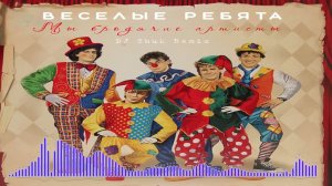 Веселые ребята - Мы бродячие артисты (DJ Zhuk Remix)