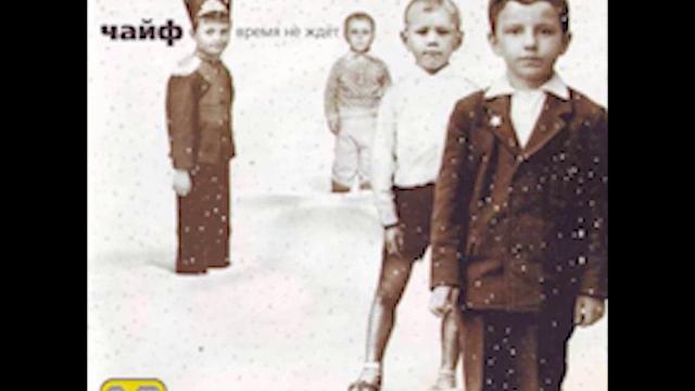 Чайф - Обе подруги смотреть онлайн