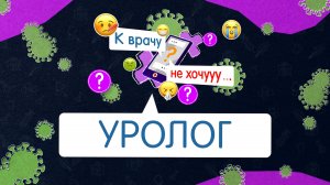 Интервью с Артемом Витаевым, врачом-урологом