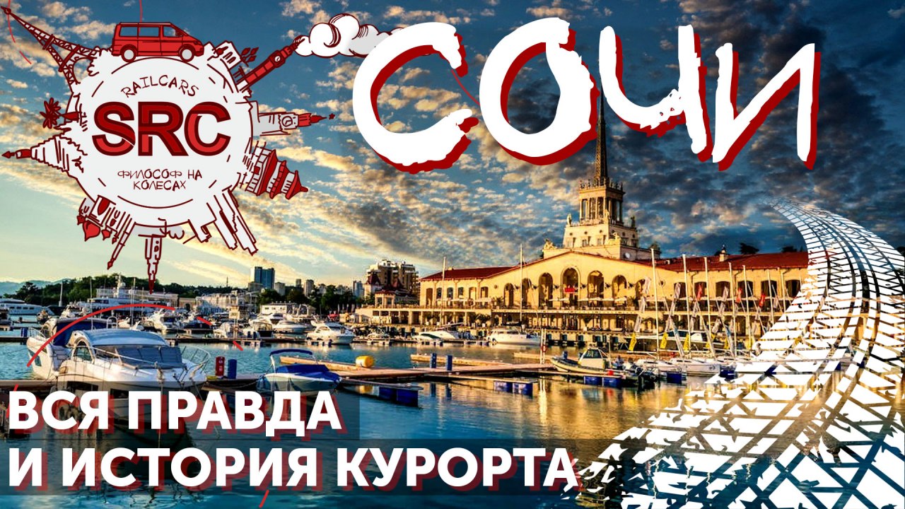 Сочи! От Малярийного болота до Кавказской Ривьеры! смотреть онлайн