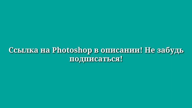 Как скачать Photoshop 2019/скачать фотошоп бесплатно без вирусов смотреть онлайн