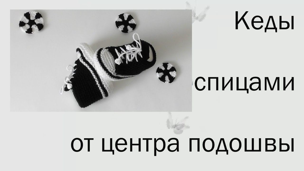 #156. Кеды спицами от центра подошвы. смотреть онлайн