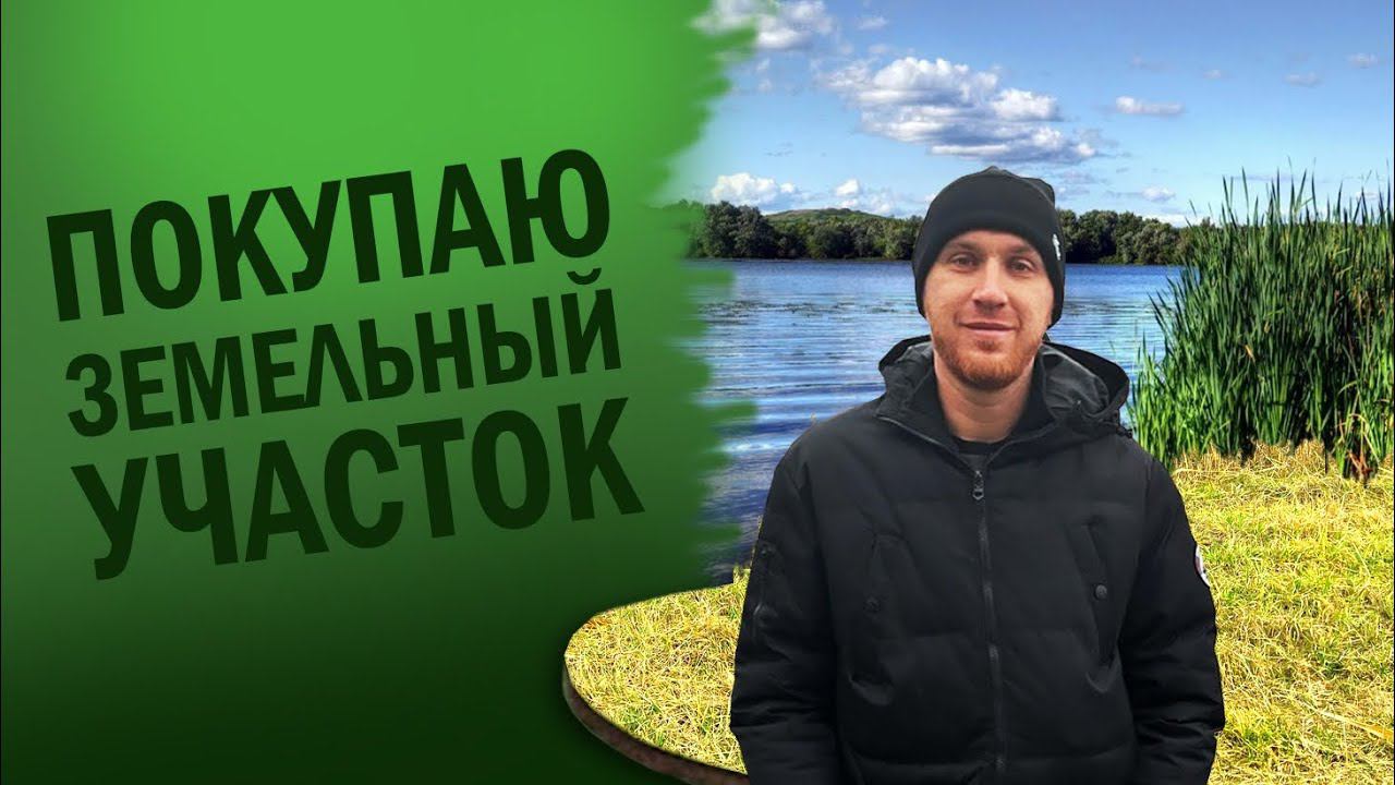Покупаю земельный участок | Открываю базу отдыха смотреть онлайн