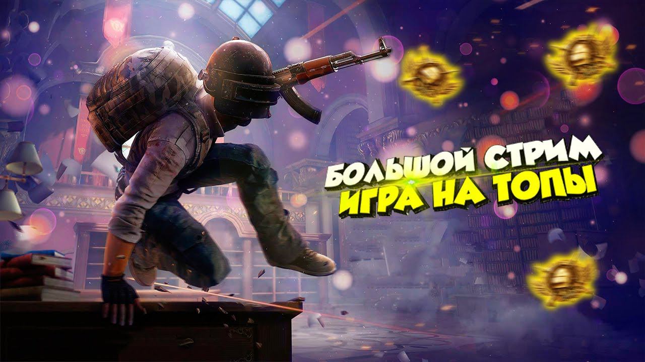 АПАЕМ ЗАВОЕВАТЕЛЯ! ЛОКАЛКИ + ВИПЫ❤️ПУБГ МОБАЙЛ СТРИМ | ПУБГ МОБАЙЛ ОНЛАЙН | PUBG MOBILE смотреть онлайн