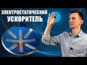 Электростатический ускоритель