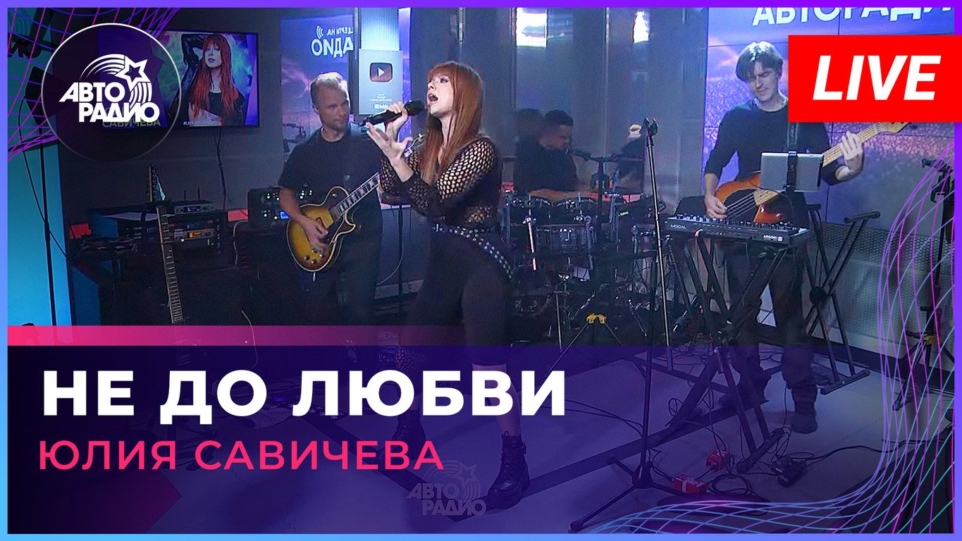 Юлия Савичева - Не До Любви (LIVE @ Авторадио) смотреть онлайн