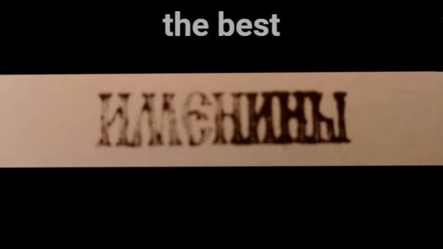 группа именины - The Best (Full Album)