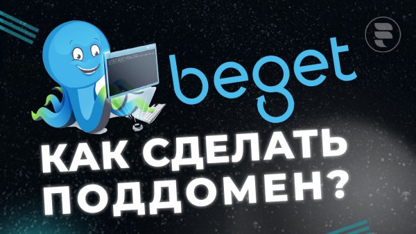 Как сделать поддомен для сайта на хостинге Бегет Beget