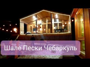 Озеро Чебаркуль, Аппартаменты Шале Пески. Отдых на Южном Урале, декабрь 2021 года