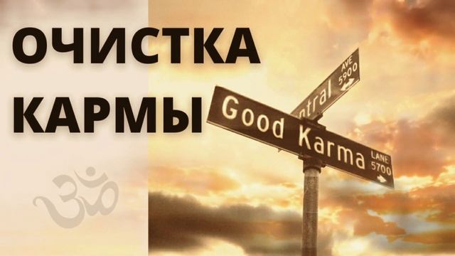⦿ Мантра Очистка Кармы • Мантра Очищения Негативной Кармы Огромной Силы (Карма Рода) смотреть онлайн