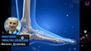 ЭФФЕКТ ДОКАЗАН НА 100%! Профессор Феликс Доленко - Как Вылечить Суставы и Суставная Гимнастика