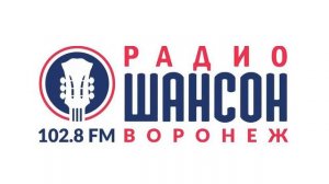 Рекламный блок Радио Шансон Воронеж (102.8 FM)