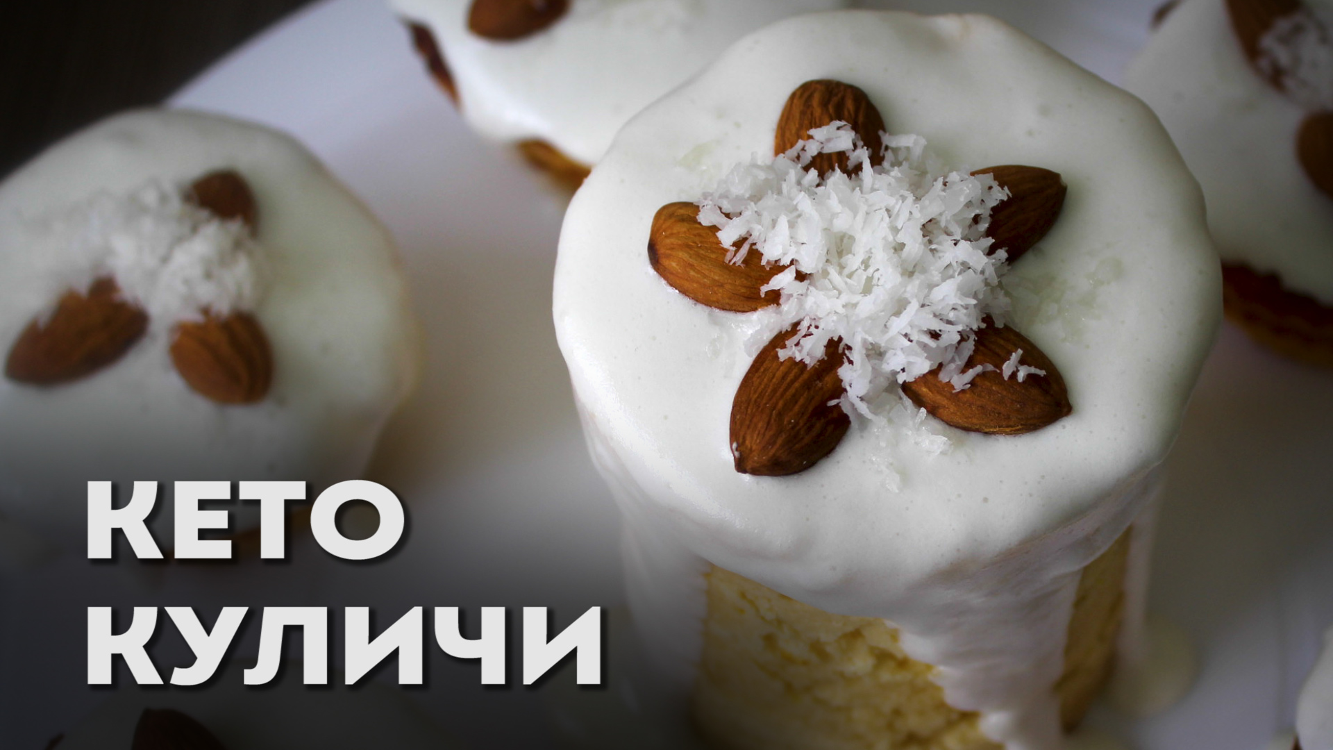 НОВИНКА! Кето Кулич из Кокосовой Муки | Низкоуглеводные куличи | пп кулич