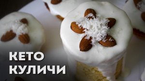 НОВИНКА! Кето Кулич из Кокосовой Муки | Низкоуглеводные куличи | пп кулич
