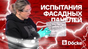 Испытания фасадных панелей ДЁКЕ