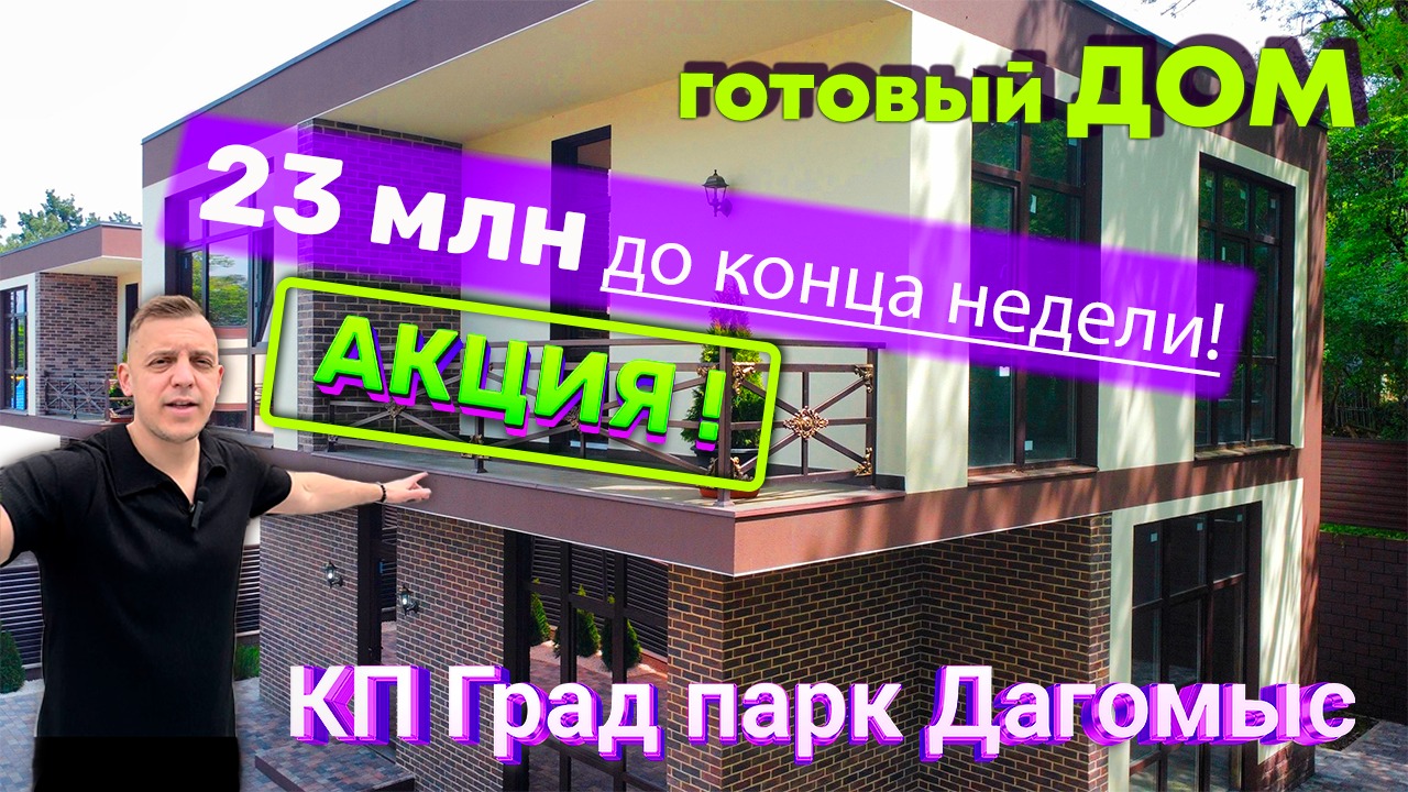 Купить дом в Сочи по АКЦИИ всего 23 млн. / Купить дом в Сочи выгодно - недорого. КП Град парк Сочи. смотреть онлайн