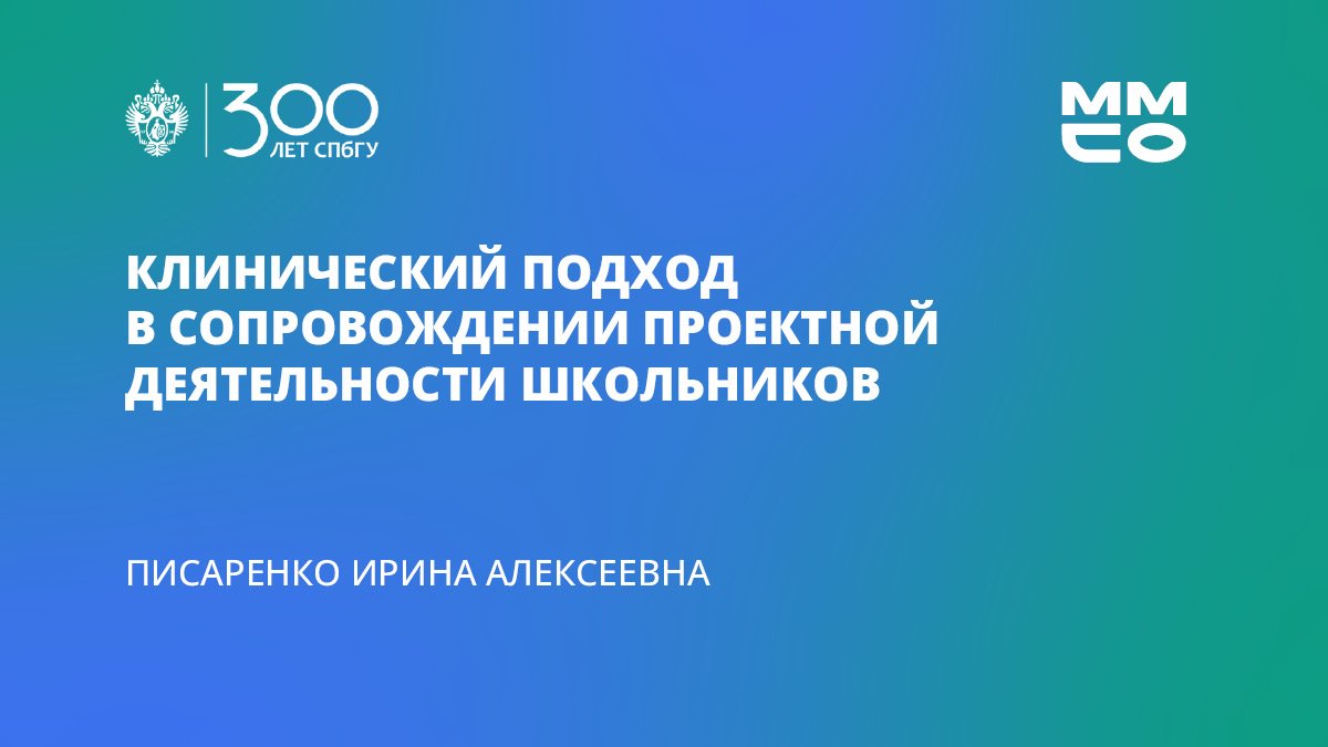 Ирина Писаренко «Клинический подход в сопровождении проектной деятельности школьников»