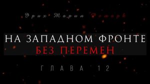 Глава 12 (финальная) - На западном фронте без перемен