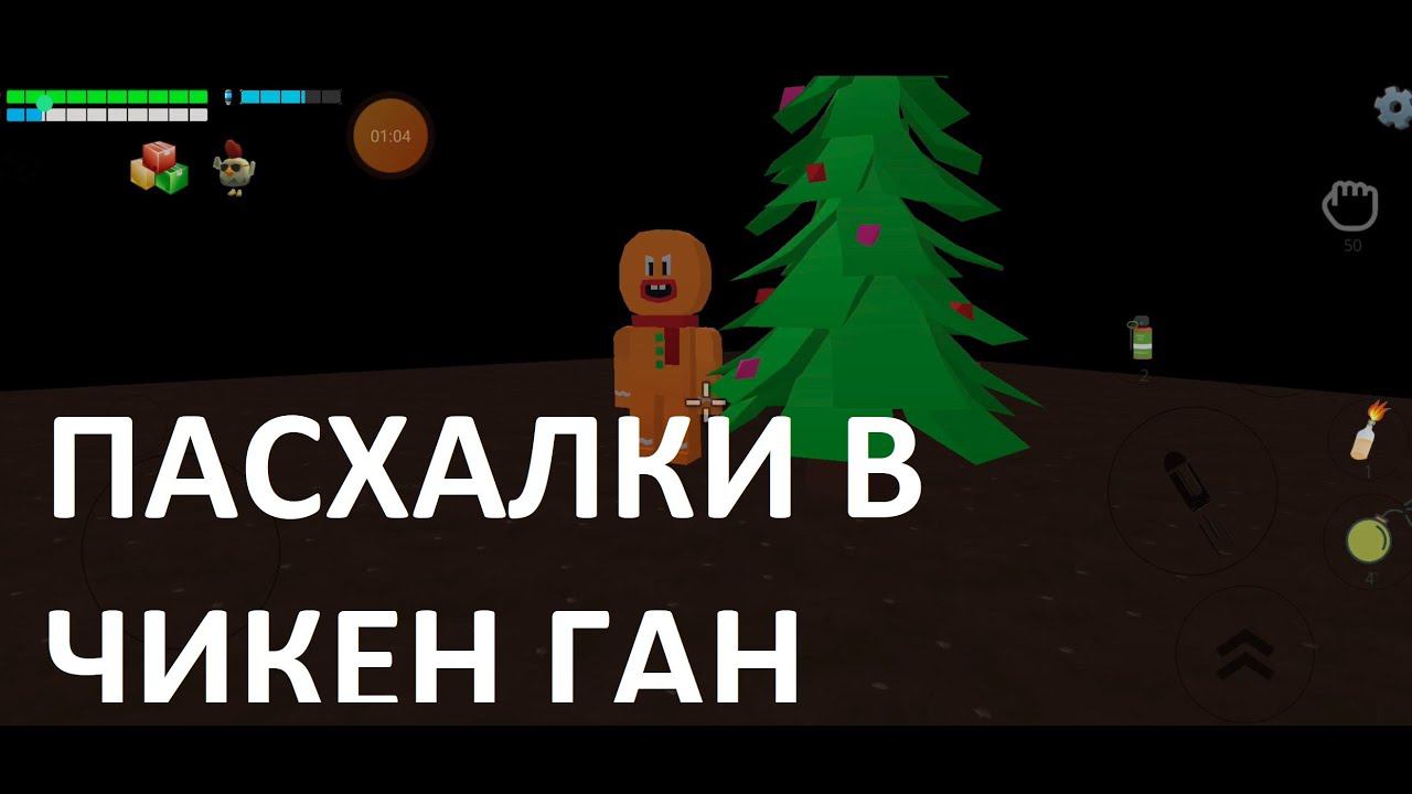 Пасхалки в обновлении Чикен Ган 3.7.0 смотреть онлайн