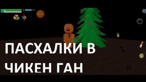 Пасхалки в обновлении Чикен Ган 3.7.0