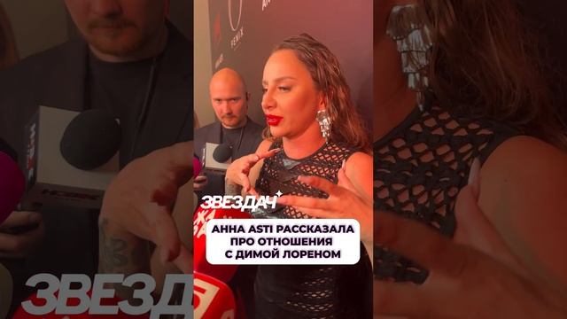 Анна Asti рассказала об отношениях с Димой Лореном #шоубиз #АннаAsti #звезды