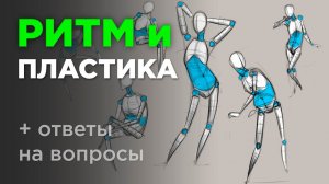Ритм и пластика тела в рисунке. Пластическая анатомия