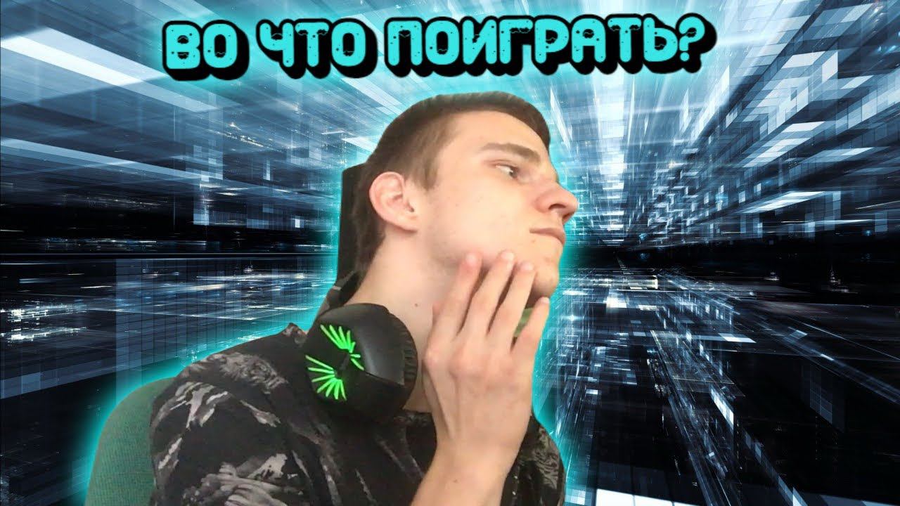 ОПРОС ДЛЯ ПОДПИСЧИКОВ ПО ПОВОДУ ИГР ДЛЯ КАНАЛА! смотреть онлайн