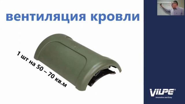 Онлайн-школа VILPE. Вентиляция кровли. Элементы VILPE для вентиляции кровли из металлочерепицы. смотреть онлайн