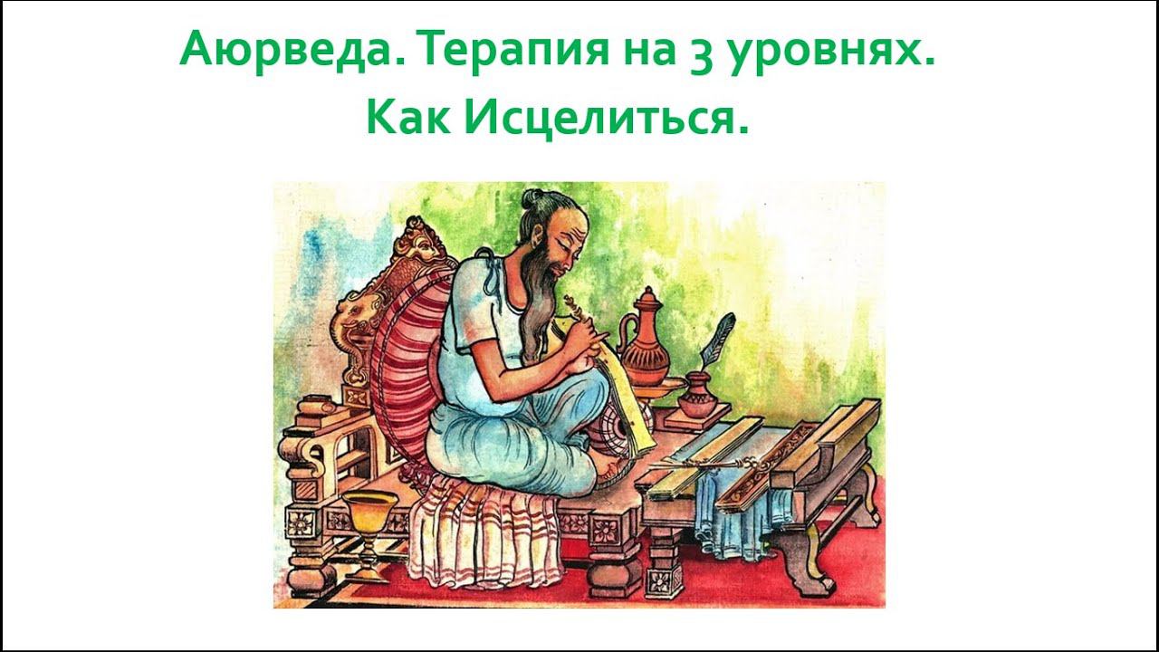 Аюрведа. Как вылечить болезнь. Терапия на трех уровнях. смотреть онлайн
