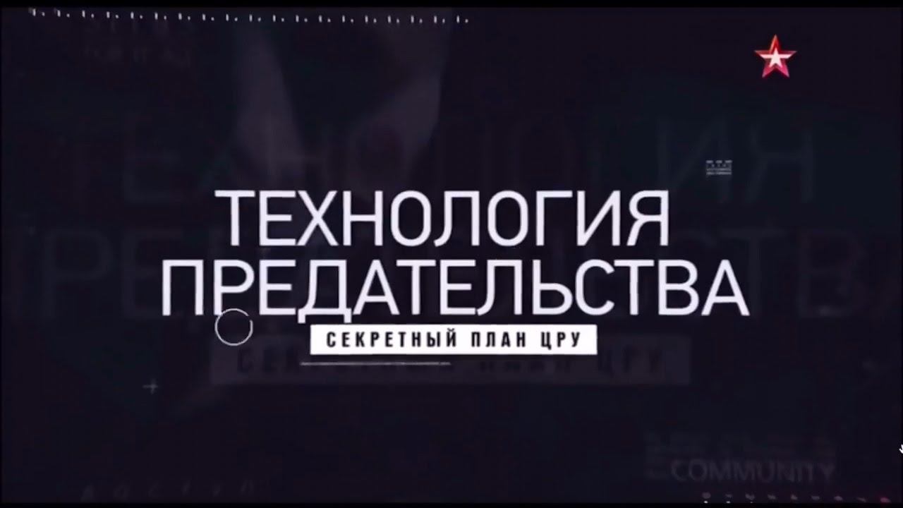 ЦРУ против России. 1 серия -  Технология предательства.