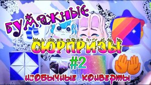 БУМАЖНЫЕ СЮРПРИЗЫ #2/необычные конверты/Likee/распаковка/новинка/no kids stickers/ГАРРИ ПОТТЕР