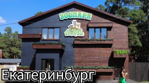 🐰 ЗООПАРК ЛЕСНАЯ БРАТВА/КОНТАКТНЫЙ/ЕКАТЕРИНБУРГ 🐮