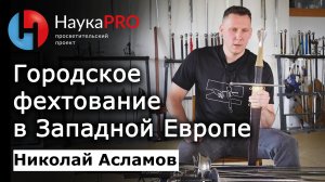 Городское фехтование в Западной Европе XIV-XVII вв – Николай Асламов | Фехтование на мечах | Научпоп