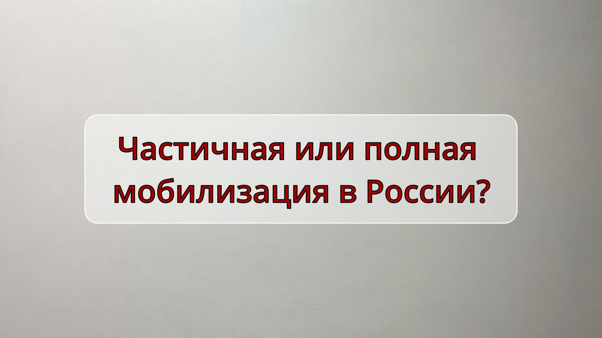 Частичная или полная мобилизация в России? смотреть онлайн