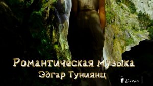 Романтическая музыка *  Музыка Эдгар Туниянц