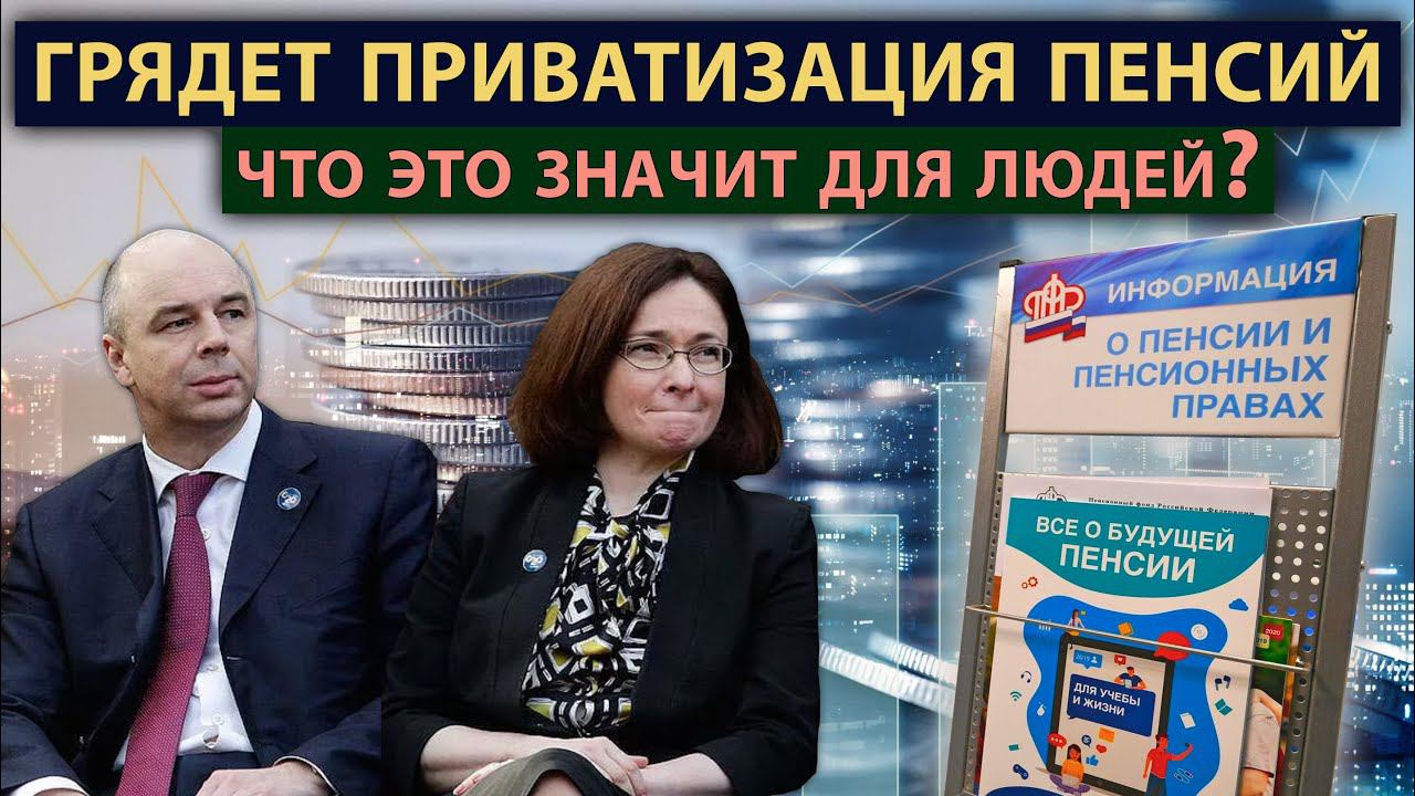 Центробанк и Минфин хотят «приватизировать» пенсии. Как это на нас скажется? смотреть онлайн