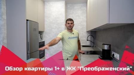 Обзор квартиры 1+ в ЖК " Преображенский " смотреть онлайн