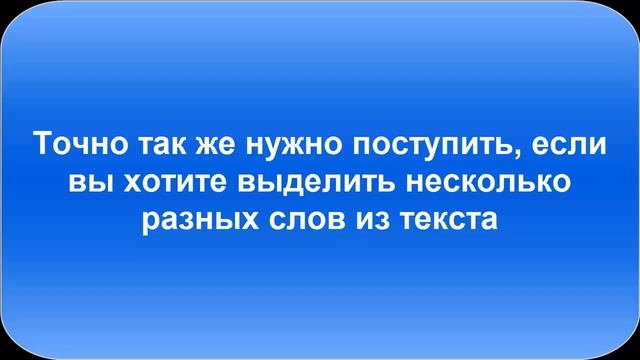 Урок 6. Как выделить в тексте разные фрагменты документа. Уроки для новичков MS Office Word смотреть онлайн