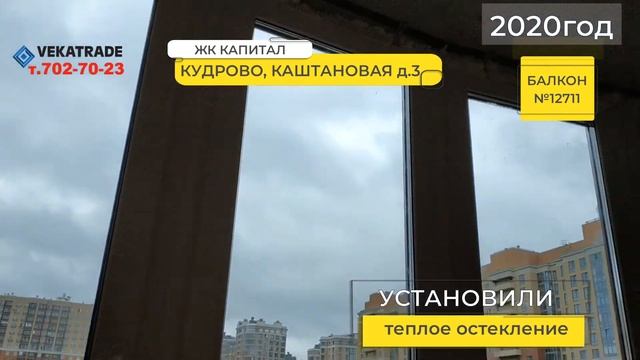 ЖК Капитал остеклили балкон  Кудрово, Каштановая 3  Балкон № 12711