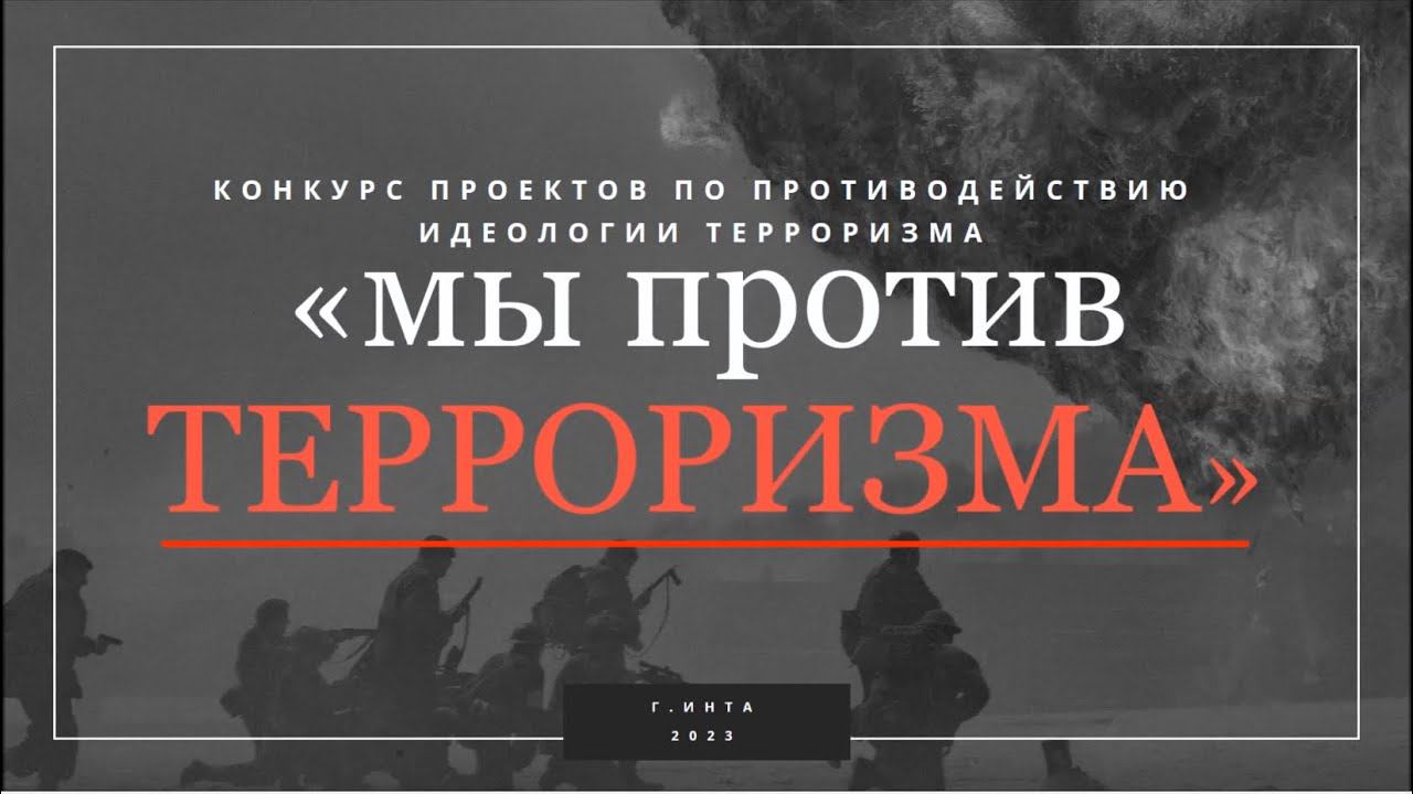 Мы против терроризма конкурс 2023 смотреть онлайн