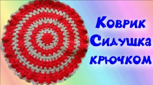 МК круглый коврик крючком. Салфетка крючком. Сидушка крючком. Вариант 2. Для начинающих