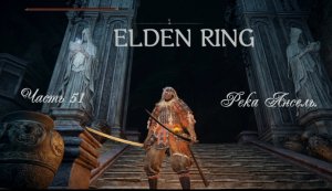 ELDEN RING . Прохождение Река Ансель.